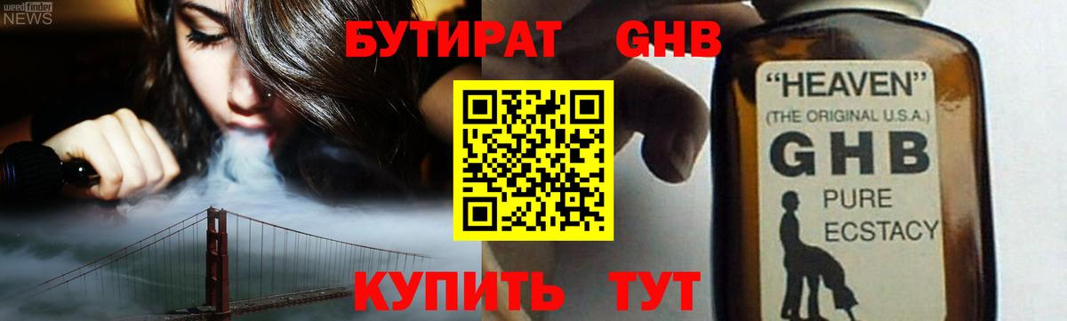 Бутират GHB Лангепас