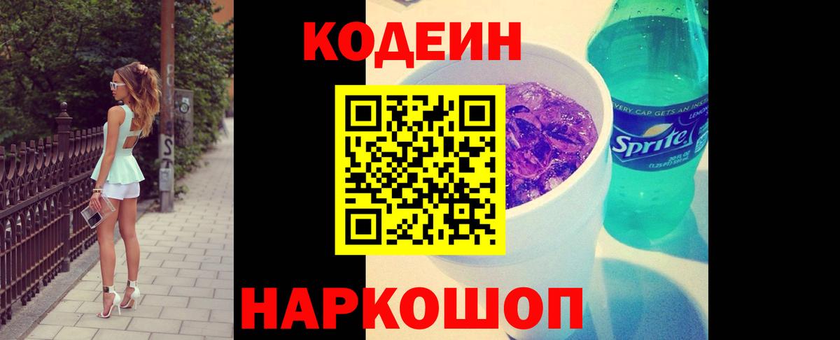 Кодеиновый сироп Lean напиток Lean (лин)  Вход с VPN  Кодеин Purple Drank  Лангепас 